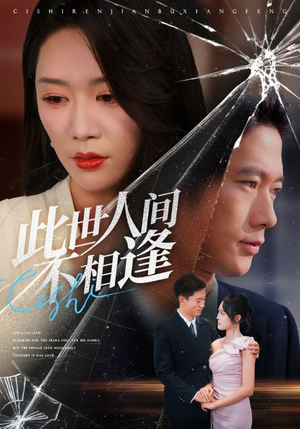 此世人间不相逢（73集）短剧全剧终在线连看
