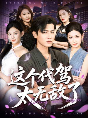这个代驾太无敌了（69集）短剧超清全集在线看