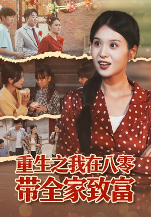 重生之我在八零带全家致富（60集）短剧合集蓝光画质