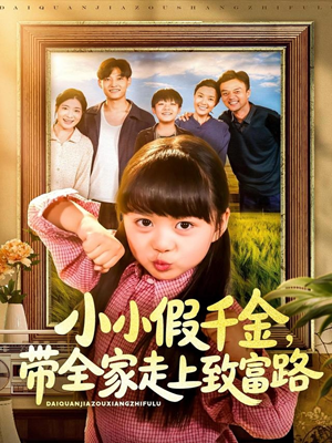 小小假千金带全家走上致富路(77集) 小小假千金带全家走上致富路(77集)短剧结局合集限免刷