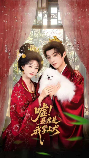 嘘暴君是我掌上犬 嘘暴君是我掌上犬短剧全季限免大放送