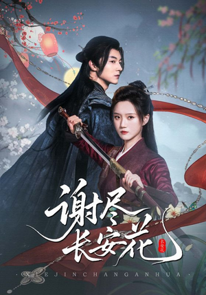 谢尽长安花（82集）短剧全剧终限免合集