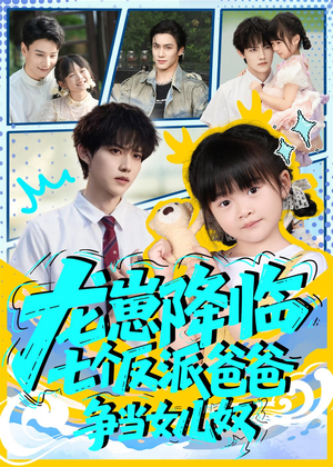 龙崽降临七个反派爸爸争当女儿奴(59集) 龙崽降临七个反派爸爸争当女儿奴(59集)短剧终篇全集限免看