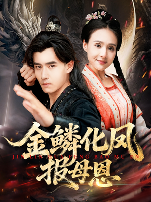 金鳞化凤报母恩（57集）短剧全系列免费畅享