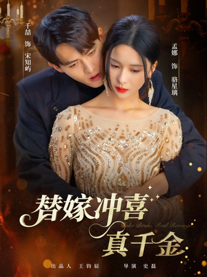替嫁冲喜真千金(65集) 替嫁冲喜真千金(65集)短剧全集高清无码版