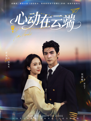 心动在云端（77集）短剧超清全集在线看