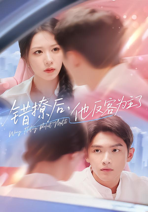 错撩后他反客为主了（72集）短剧全集解锁零收费