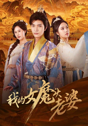 我的女魔头老婆(82集) 我的女魔头老婆(82集)短剧全集VR沉浸版