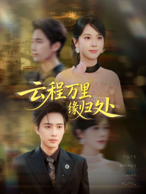 云程万里缘归处（95集）短剧全集畅看无门槛