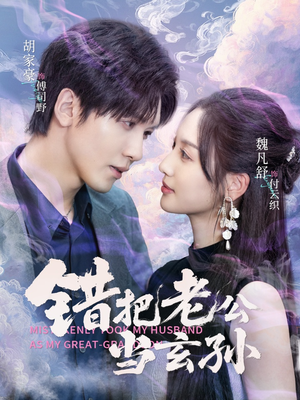 错把老公当玄孙（69集）短剧全剧终在线连看