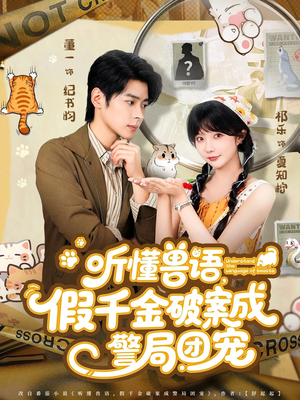 听懂兽语假千金破案成警局团宠(70集) 听懂兽语假千金破案成警局团宠(70集)短剧全剧终在线连看