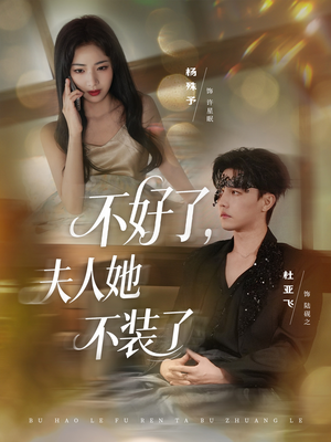 不好了夫人她不装了（91集）短剧全剧免费合集