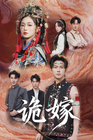 诡嫁（52集）短剧终篇全集限免看