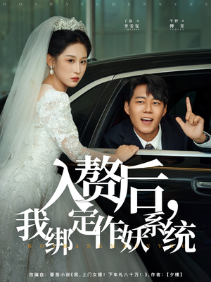 入赘后我绑定作妖系统（81集）短剧全集特惠限时看