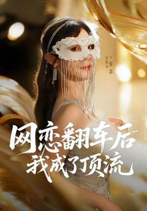 网恋翻车后我成了顶流（75集）短剧全集解锁零收费