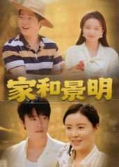 家和景明（47集）短剧全集连看不停歇