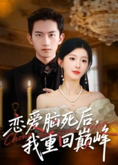 恋爱脑死后我重回巅峰（88集）短剧全集无删完整版