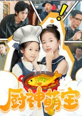 厨神萌宝（70集）短剧全集畅看无门槛