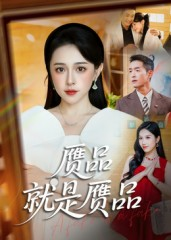 赝品就是赝品（60集）短剧全集投屏大屏看