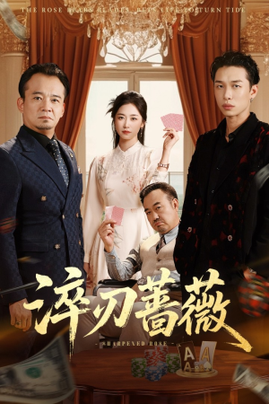 淬刃蔷薇（66集）短剧最终章免费合集