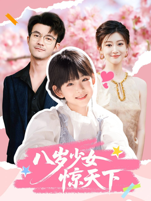 八岁少女惊天下（50集）短剧最终章免费合集