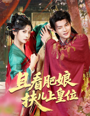 且看肥娘扶儿上皇位（60集）短剧全集高清完整版