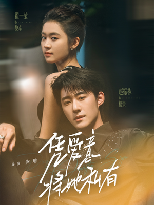 凭爱意将她私有（75集）短剧限免全集任你点