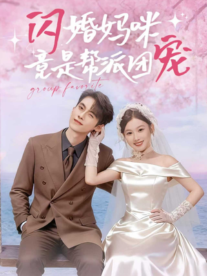 闪婚妈咪竟是帮派团宠（86集）短剧合集彩蛋完整版