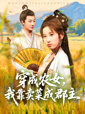 穿越农女我靠卖菜成郡主（97集）短剧全集VR沉浸版