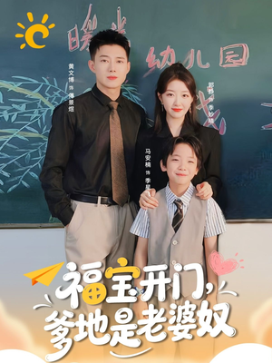 福宝开门爹地是老婆奴（75集）短剧终章免费大放送