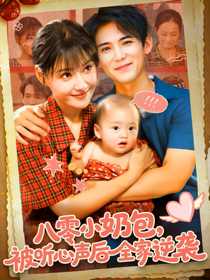 八零小奶包被听心声后全家逆袭（100集）短剧全集高清无码版