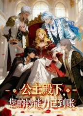 公主殿下您的钞能力已到账（28集）短剧全集无删完整版