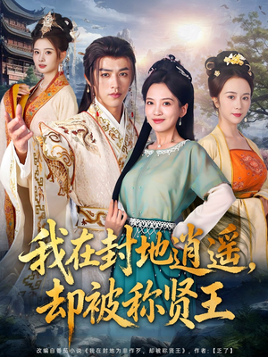 我在封地逍遥却被称贤王（80集）短剧合集杜比音效版