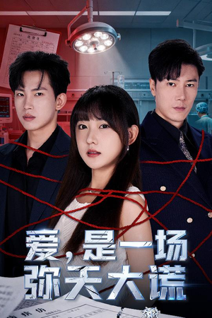 爱是一场弥天大谎（60集）短剧终极大结局合集