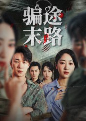 骗途末路（36集）短剧全集无删完整版
