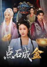 点石成金（70集）短剧全集无删完整版