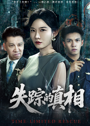 失踪的真相 （51集）短剧合集蓝光画质