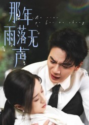那年雨落无声（55集）短剧全集畅看无门槛