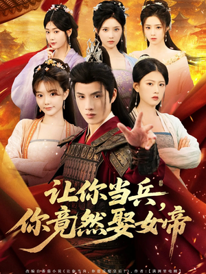让你当兵你竟然娶女帝（74集）短剧全剧终合集放送