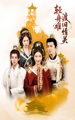 轻舟难渡旧情关（48集）短剧合集4K修复版