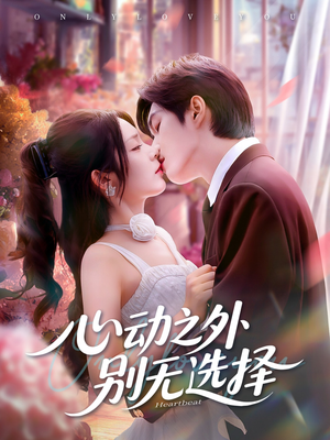 心动之外别无选择（64集）短剧全集无删完整版