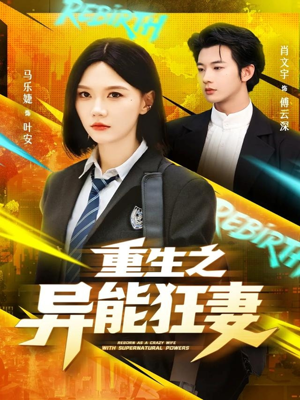 重生之异能狂妻（70集）短剧全剧终限免合集
