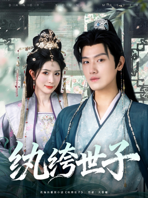 纨绔世子（101集）短剧完结篇全集连播