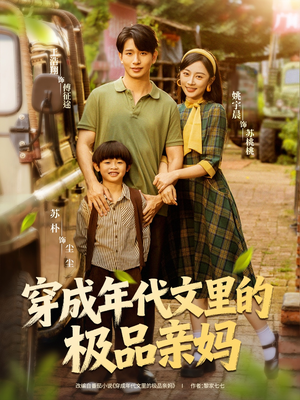 穿成年代文里的极品亲妈（60集）短剧全集VR沉浸版