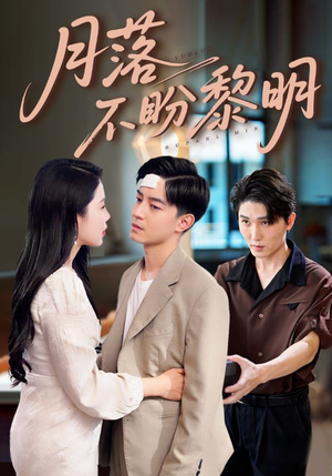 月落不盼黎明（64集）短剧合集杜比音效版