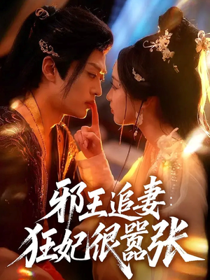 邪王追妻狂妃很嚣张（70集）短剧热映全集免费刷