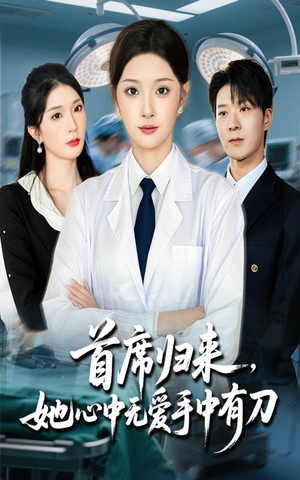 首席归来她心中无爱手中有刀（65集）短剧合集杜比音效版