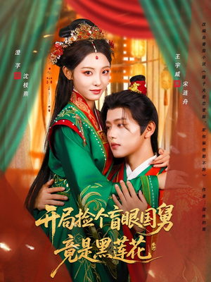开局捡个盲眼国舅竟是黑莲花（69集）短剧全剧终限免畅刷