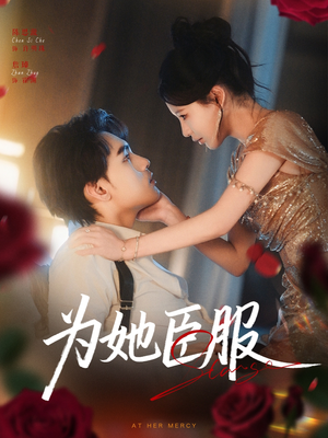 为她臣服（80集）短剧全集连看不停歇