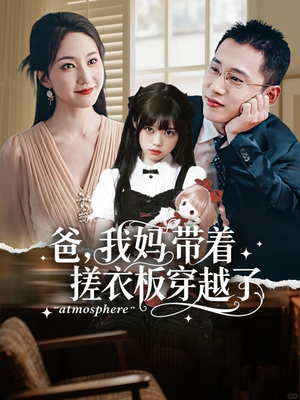 爸我妈带着搓衣板穿越了（73集）短剧宝藏全集限免看